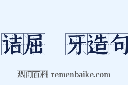 诘屈謷牙造句是什么意思的图片